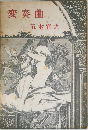 変奏曲