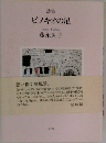 詩集  ピノキオの足