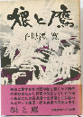 娘と鷹