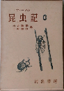 昆虫記　１０
