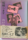 結婚します