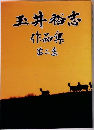 玉井裕志　作品集　第二集