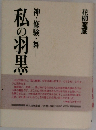 私の羽黒　神・修験・舞