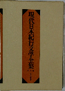 現代日本紀行文学全集