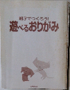 親子でつくろう!遊べるおりがみ