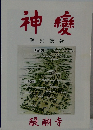  神變 　 聖宝讚仰　 醍醐寺