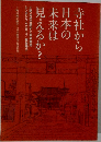 寺社から日本の未来は見えるか?