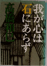 我が心は石にあらず