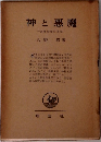 神と悪魔