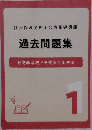 過去問題集  労働基準法 労働安全衛生法  1