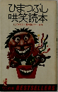 ひまつぶし哄笑読本