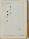 日本女性史