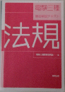 電験三種 徹底解説テキスト 法規