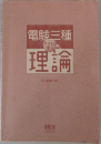 電験三種理論