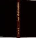 萬葉集釋13