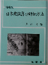 日本史教育の理論方法