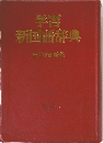 学習  新国語辞典