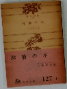 林檎の木