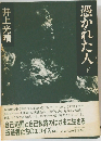 憑かれた人　下