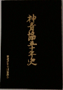 神青協三十年史