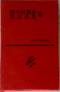 國木田獨歩・徳富蘆花集