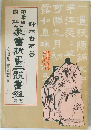 用筆法図解 篆書隷書二體書鑑 (新版) 