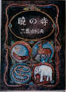 暁の寺