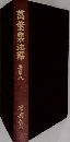 萬葉集法釋　８