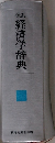 体系経済学辞典