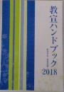 教宣ハンドブック2018