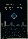 高橋和巳エッセイ集現代の青春