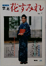 装遊花すみれ　 Vol.37　1988年夏号