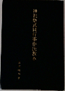 神社祭式同行事作法教本