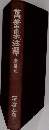 萬葉集注釋 巻第五