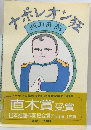 ナポレオン狂