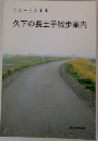 久下の長土手散歩案内