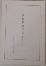 教育勅語の心を今に