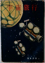 宇宙旅行
