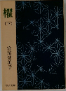 櫂  (下)