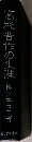 高杉晋作の生涯