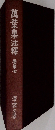 萬葉集注釋　卷第七