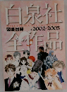 白泉社　図書目録  2002-2003