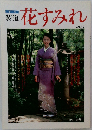 花すみれ  Vol.42　1989年秋号