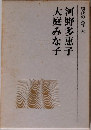 現代の文学 33　大庭みな子  河野多恵子