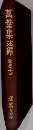 萬葉集注釋　巻第十四