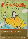 カラー版 国民の文学　19　佐々木小次郎