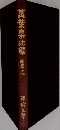 萬葉集注釋 巻第十九