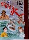 劇画 かがり火 ロベルトソン号救助物語