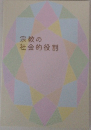 宗教の社会的役割