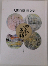 四季点描　大野百樹 画文集